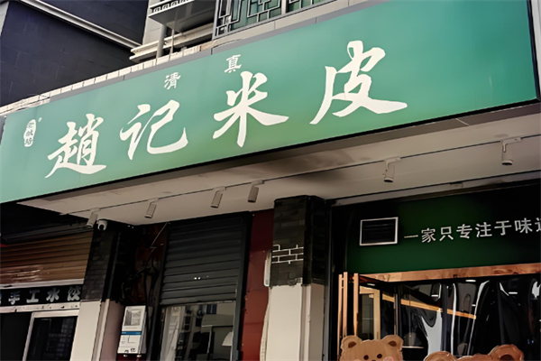 赵记米皮 赵记米皮