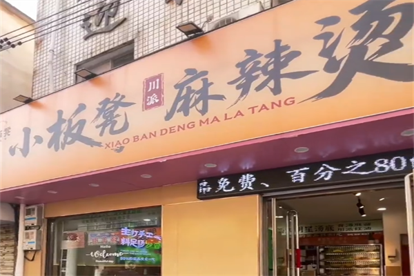 小板凳盘盘麻辣烫 小板凳盘盘麻辣烫