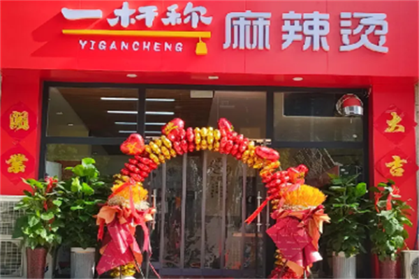 一秆称麻辣烫