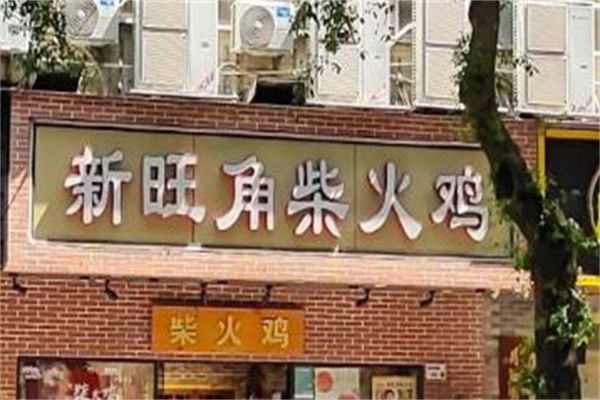 新旺角柴火鸡