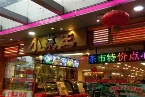 小菜王海鲜酒家