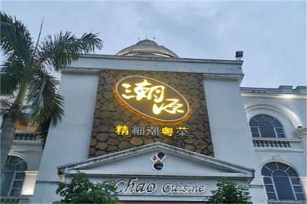 潮源酒家