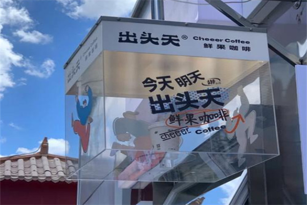 出头天·鲜果咖啡 出头天·鲜果咖啡