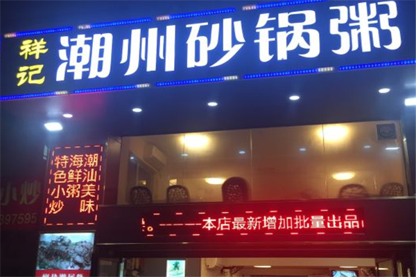祥记粥铺加盟