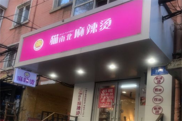 猫南北麻辣烫 猫南北麻辣烫
