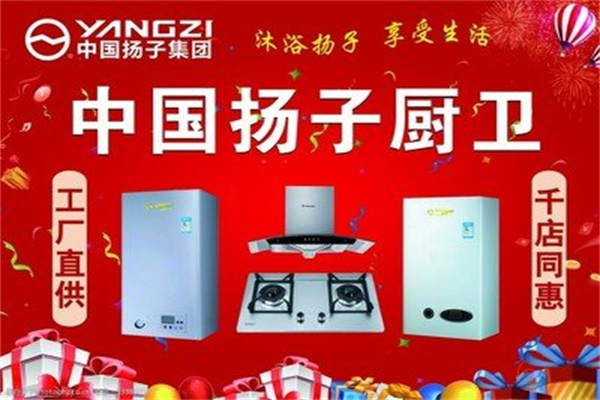 扬子厨电电器