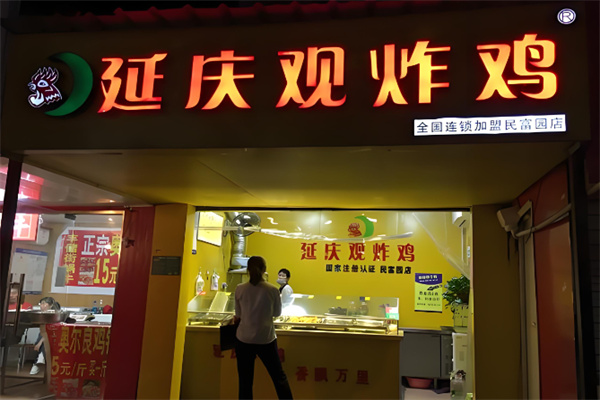 长治延庆观炸鸡 长治延庆观炸鸡