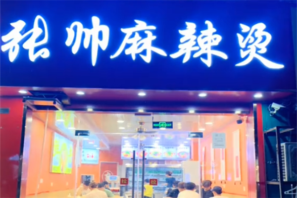 张帅骨汤麻辣烫 张帅骨汤麻辣烫