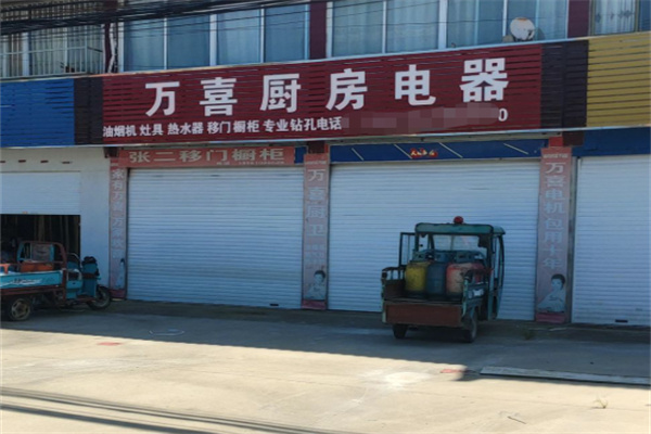 万喜厨电 万喜厨电