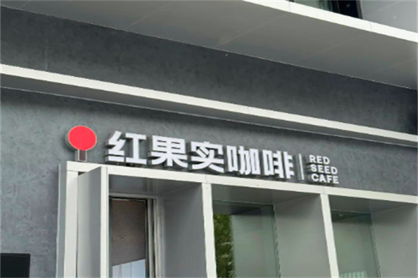 RED红果实咖啡