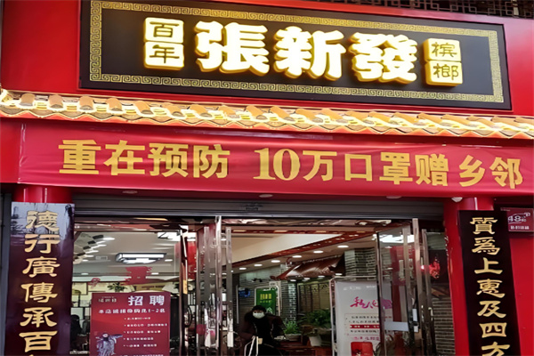 张新发槟榔店
