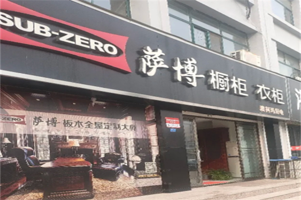 萨博整体厨房