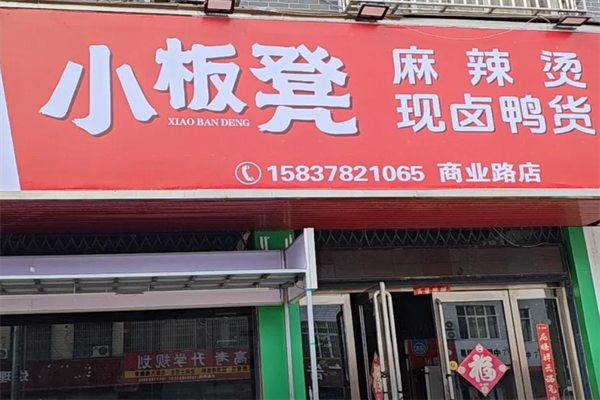 小板凳盘盘麻辣烫 小板凳盘盘麻辣烫