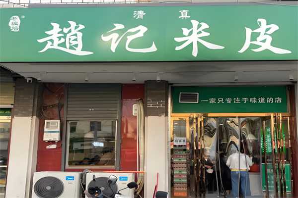 赵记米皮 赵记米皮
