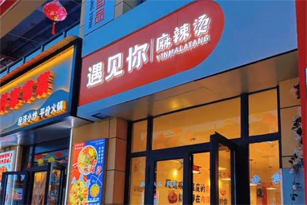 遇见你麻辣烫 遇见你麻辣烫