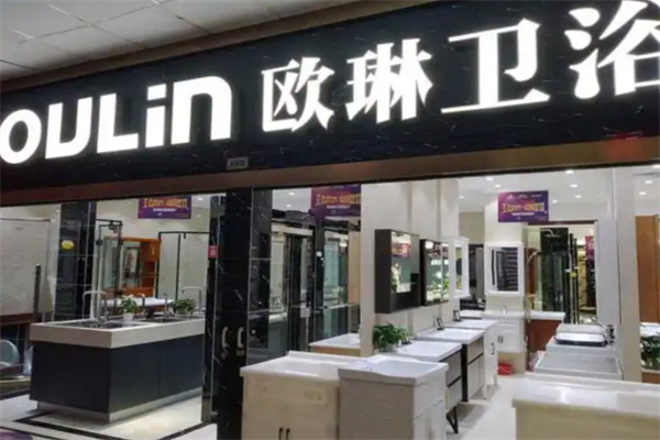 欧琳厨卫 欧琳厨卫