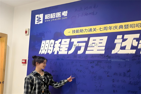昭昭医考 昭昭医考