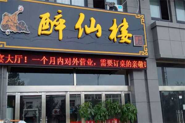 白龙潭醉仙楼加盟