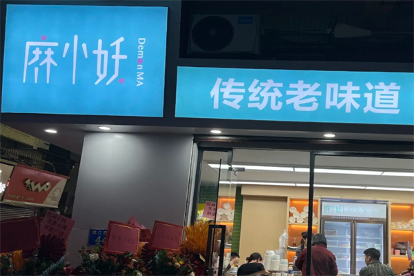 麻小妖麻辣烫 麻小妖麻辣烫