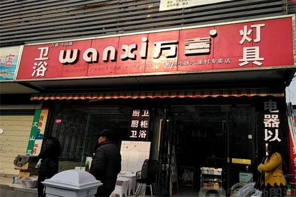万喜厨电 万喜厨电