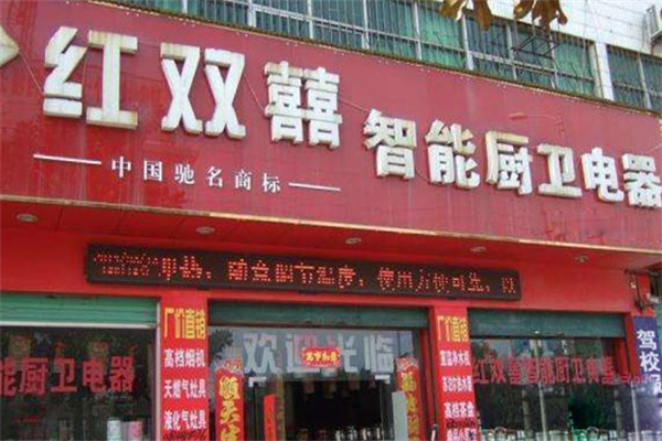 红双喜厨卫电器 红双喜厨卫电器