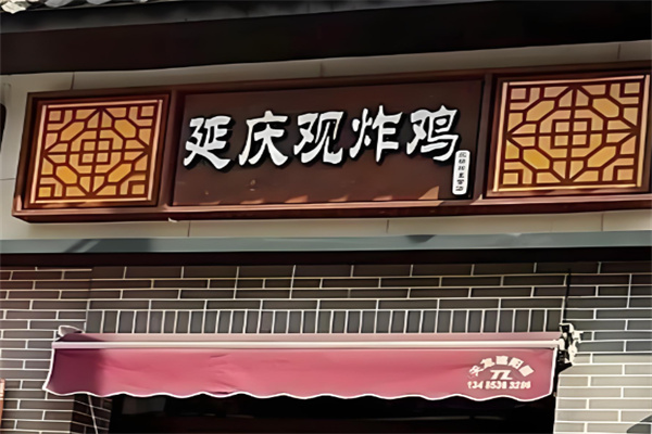 长治延庆观炸鸡 长治延庆观炸鸡