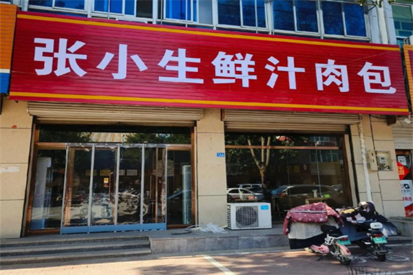 张小生包子粥 张小生包子粥