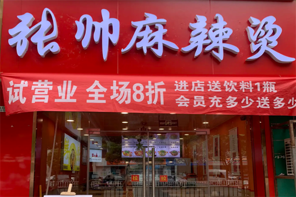 张帅骨汤麻辣烫 张帅骨汤麻辣烫