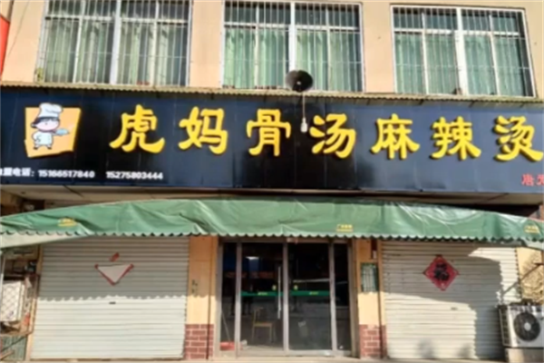 虎妈麻辣烫 虎妈麻辣烫