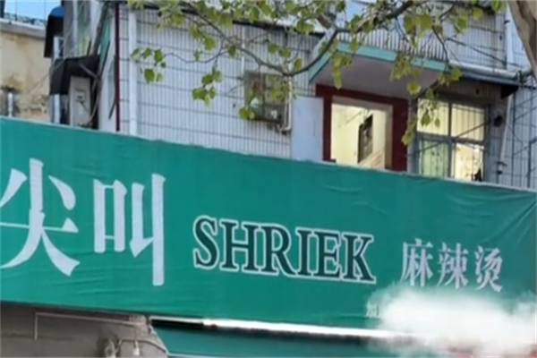 尖叫麻辣烫