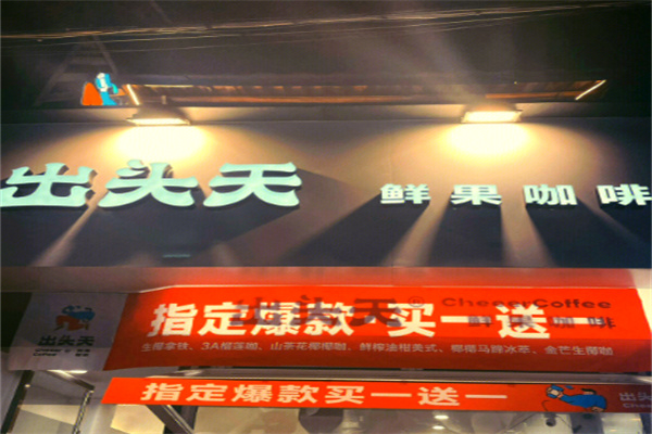出头天·鲜果咖啡 出头天·鲜果咖啡