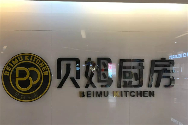贝姆厨房