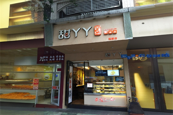 甜丫丫西点屋加盟