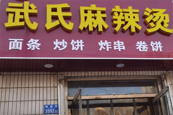 武氏麻辣烫 武氏麻辣烫