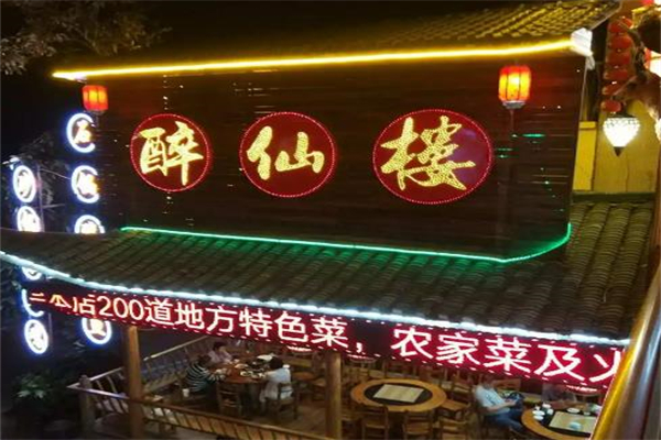 白龙潭醉仙楼加盟