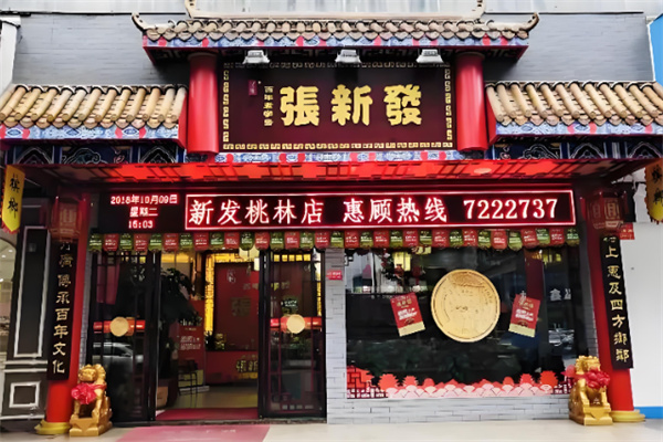 张新发槟榔店
