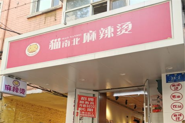 猫南北麻辣烫 猫南北麻辣烫