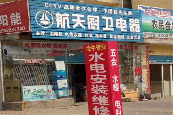 航天厨卫电器 航天厨卫电器