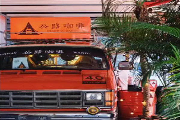 公路咖啡HIGHWAY WANG 公路咖啡HIGHWAY WANG