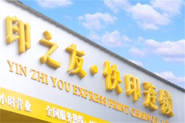 印之友图文快印