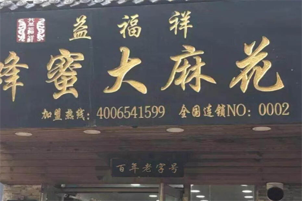 益福祥麻花