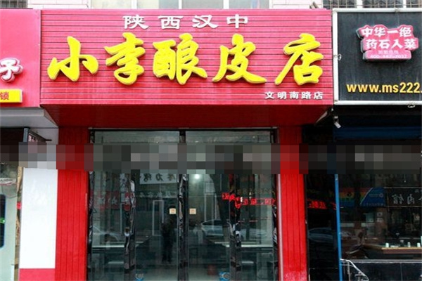 小李酿皮加盟