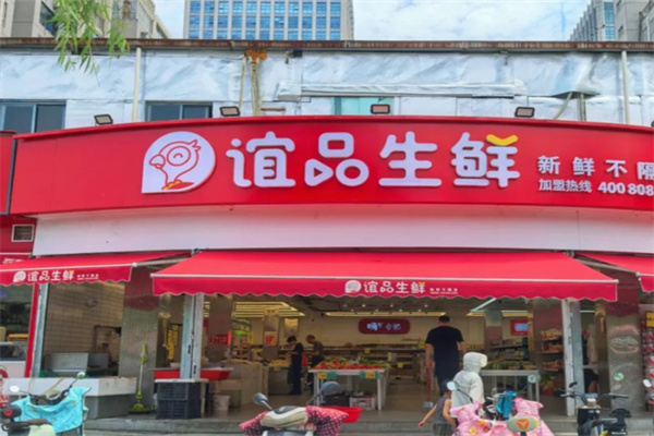 谊品生鲜生活超市 谊品生鲜生活超市