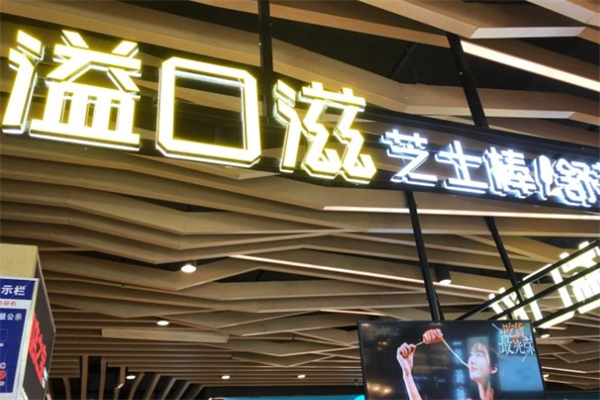 溢口滋芝士棒 溢口滋芝士棒