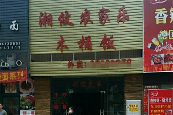 湘攸木桶饭加盟