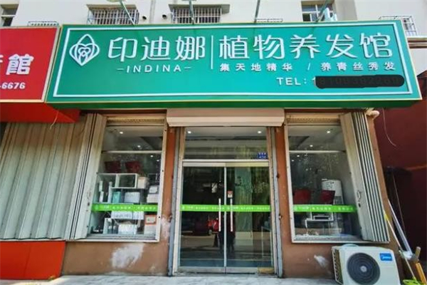 印迪娜植物养发 印迪娜植物养发