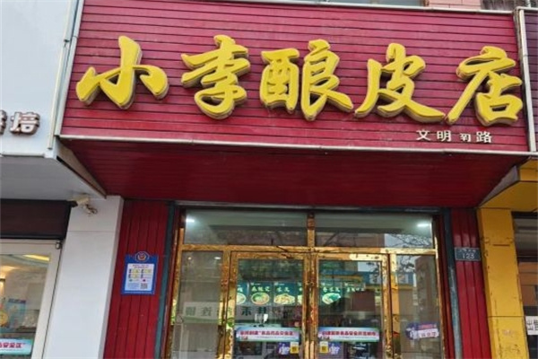 小李酿皮加盟