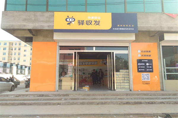驿收发驿站 驿收发驿站