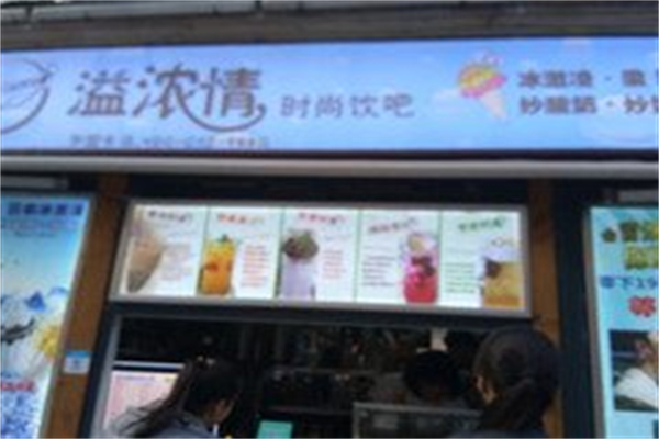 溢浓情时尚饮吧