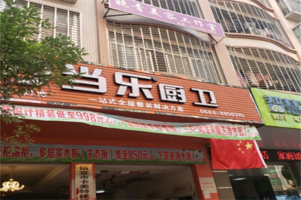 当乐厨卫 当乐厨卫